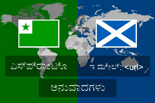  ಇ ಮೇಲ್: <url> ಅನುವಾದಗಳು